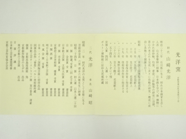 道具 ] - 道具 京焼 山崎光洋造 桐竹文花瓶（銘：鳳玉）（大覚寺片山